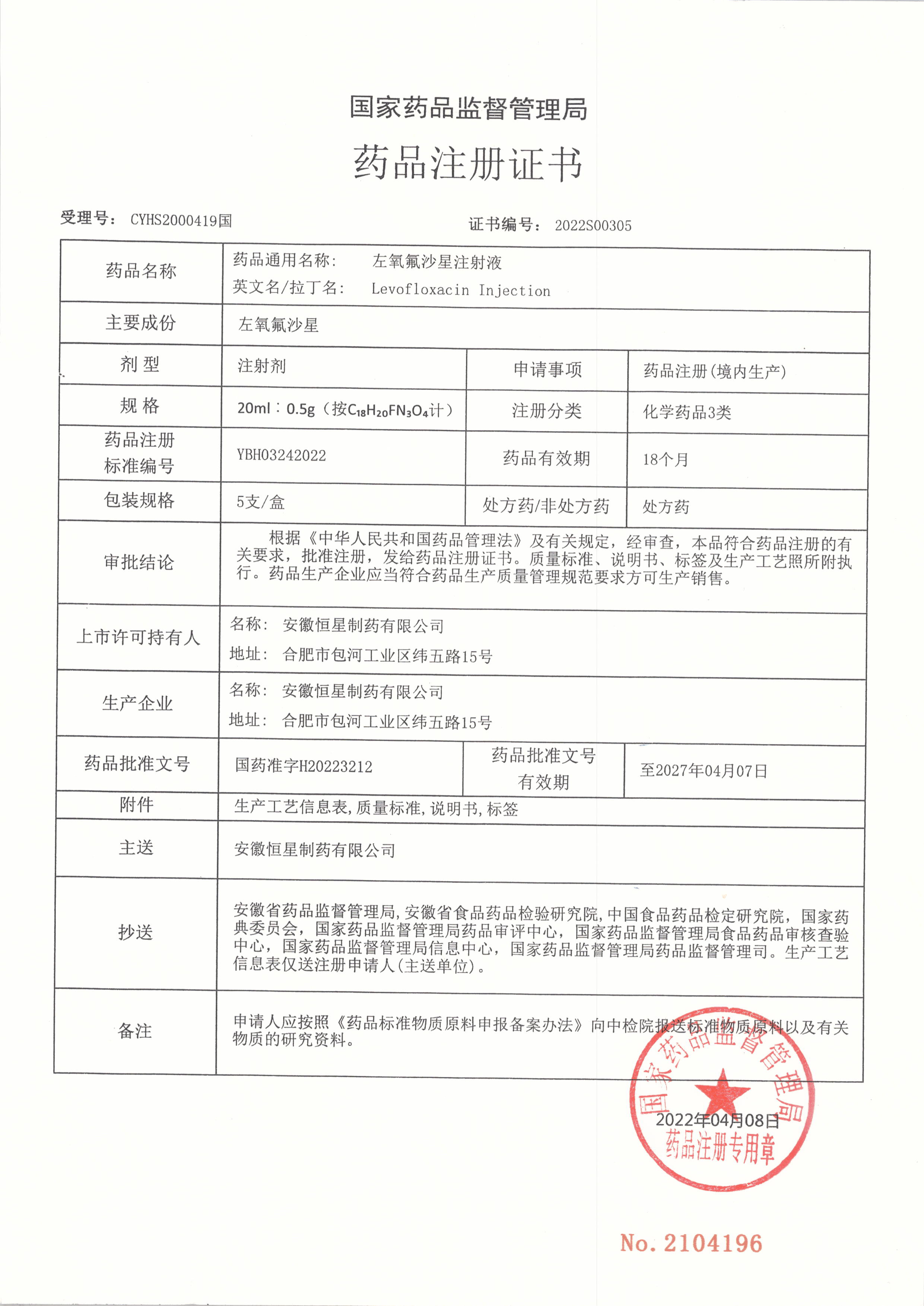 左氧氟沙星注射液藥品注冊(cè)證書.jpg